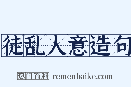 徒乱人意造句是什么意思的图片
